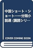 中国ショート・ショート: 一分間小説選 (講読シリーズ 4)
