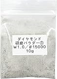 3274 PPLS 超微細 ダイヤモンドパウダー ポリッシングパウダー 研磨剤 W1.0【15000目】 10ｇ