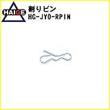 HAIGE 除雪機 割りピン HG-JYO-RPIN