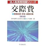 交際費 第5版: 税務処理・申告・調査対策 (法人税実務問題シリーズ)