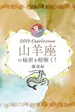 2019年の山羊座の秘密を紐解く！ (得トク文庫)
