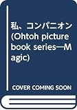私、コンパニオン (Ohtoh picture book series―Magic)