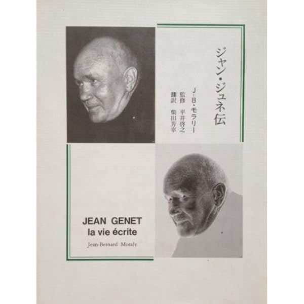 ジュネ伝〈上〉 ジュネ伝 (上) | エドマンド ホワイト, White,Edmund, 哲, 鵜飼