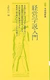 経営学説入門 (有斐閣新書 B 3)