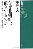 なぜ北朝鮮は孤立するのか―金正日(キムジョンイル)破局へ向かう「先軍体制」 (新潮選書)