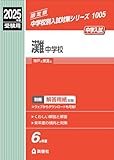 灘中学校 2025年度受験用 (中学校別入試対策シリーズ 1005)