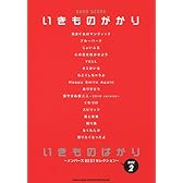 バンド･スコア いきものがかり「いきものばかり〜メンバーズBESTセレクションDISC2〜」 (バンド・スコア)