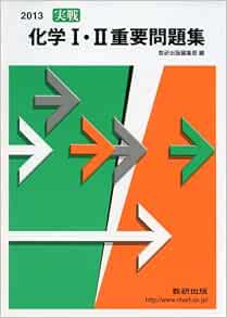 実戦 化学i Ii重要問題集 2013年 本 通販 Amazon