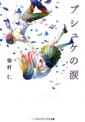 柴村仁:プシュケの涙 (メディアワークス文庫)