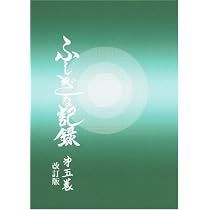ふしぎな記録: 自由宗教えの道 (第4巻) | 浅見宗平 |本 | 通販 | Amazon