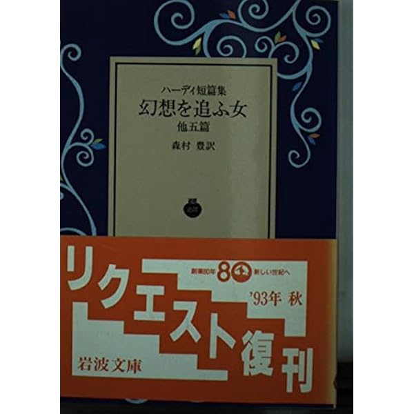 ハーディ短篇集 (岩波文庫 赤 240-8) | ハーディ, 井出 弘之 |本