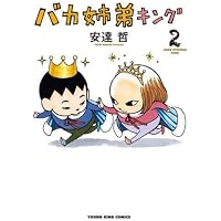 総天然色 バカ姉弟(1) (KCデラックス) | 安達 哲 |本 | 通販 | Amazon