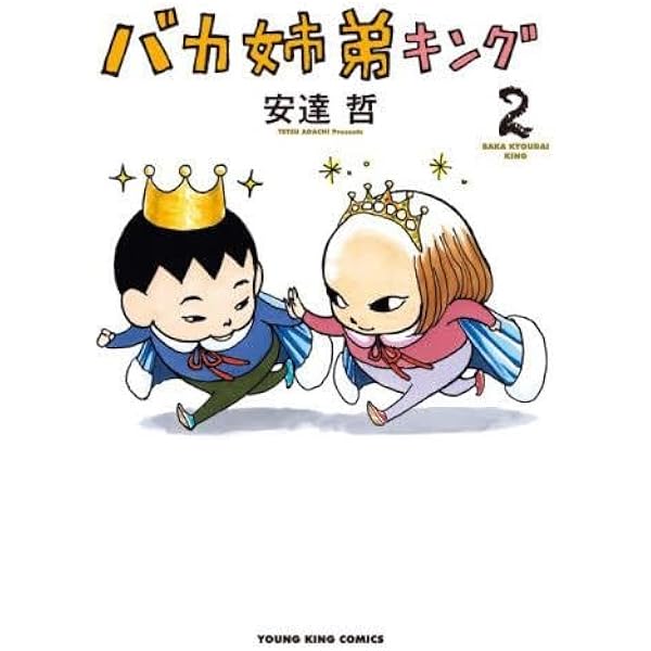 バカ姉弟キング 1 (1巻) (YKコミックス) | 安達哲 |本 | 通販 | Amazon