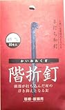 和釘 階折釘 10本入り 45ミリ