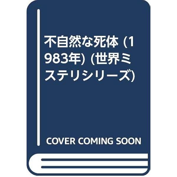 【中古】 原罪 上/早川書房/Ｐ．Ｄ．ジェームズ 原罪 上 (ハヤカワ・ミステリ文庫 シ 1-14) | P.D. ジェイムズ