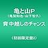 亀と山P「背中越しのチャンス(初回限定盤2)」