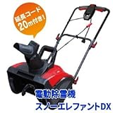 20ｍ延長コード付属家庭用小型電動除雪機 スノーエレファントDX/D-1100
