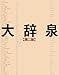大辞泉 第二版 DVD付