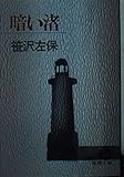 暗い渚 (徳間文庫 101-24)