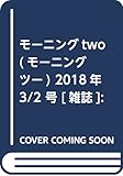 モーニングtwo(モーニング ツー) 2018年 3/2 号 [雑誌]: 週刊 モーニング 増刊