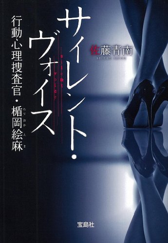 佐藤青南:サイレント・ヴォイス〜行動心理捜査官・楯岡絵麻 (宝島社文庫 『このミス』大賞シリーズ)