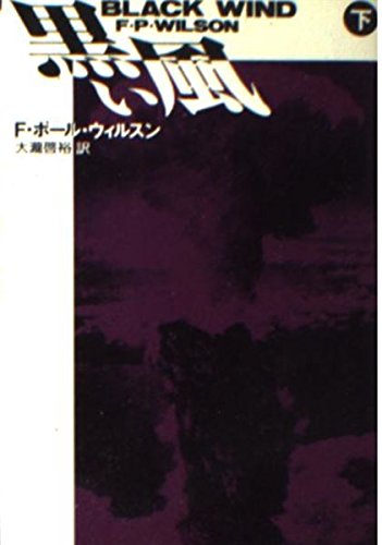 黒い風〈下〉 (扶桑社ミステリー)