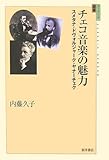 チェコ音楽の魅力―スメタナ・ドヴォルジャーク・ヤナーチェク