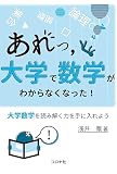 あれっ,大学で数学がわからなくなった!: 大学数学を読み解く力を手に入れよう
