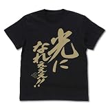 コスパ 勇者王ガオガイガー 光になれぇぇぇ!メッセージ Tシャツ BLACK Lサイズ