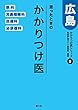 迷ったときのかかりつけ医 広島――かかりつけ医シリーズ5眼・耳鼻・皮ふ・泌尿器編 (かかりつけ医シリーズ 5)