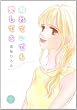 離れていても愛してる (ミッシイコミックス Happy Wedding Comics)