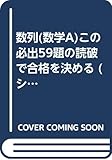 数列(数学A)この必出59題の読破で合格を決める (シグマベスト 大学入試の得点源)