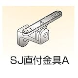 四国化成 手すり　セイフティビーム　SU型/SJ型　壁付タイプ用 SJ直付金具A SJ-DKAA （1ヶ入） 　ステンカラー（SC）