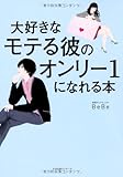 大好きなモテる彼のオンリー1になれる本