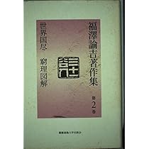 福澤諭吉全集　全19巻　福澤諭吉　福澤諭吉 慶應義塾大学出版会｜慶應義塾・福澤諭吉
