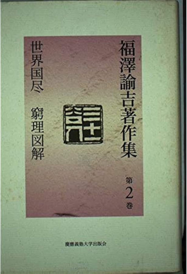 福澤諭吉著作集 第5巻 | 福沢 諭吉, 西川 俊作, 山内 慶太 |本 | 通販