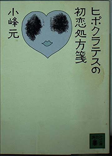 ヒポクラテスの初恋処方箋 (講談社文庫 こ 1-8)