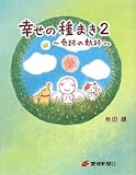 幸せの種まき〈2〉奇跡の軌跡