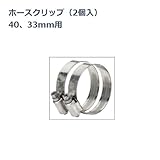 ホースクリップ（2個入）40、33mm用