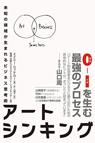 アートシンキング 未知の領域が生まれるビジネス思考術 (ハーパーコリン