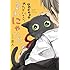 臣人「黒猫くろべえ めんどくさいと言わにゃいで!」