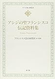 アシジの聖フランシスコ伝記資料集 (キリスト教古典叢書)