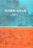 戦災復興の日英比較 by 天翔龍・新山（Tenshouryu・Shinzan）