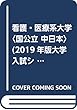 看護・医療系大学〈国公立 中日本〉 (2019年版大学入試シリーズ)