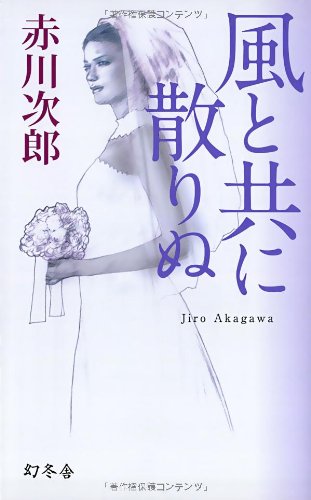 赤川次郎:風と共に散りぬ (GENTOSHA NOVELS 幻冬舎推理叢書)