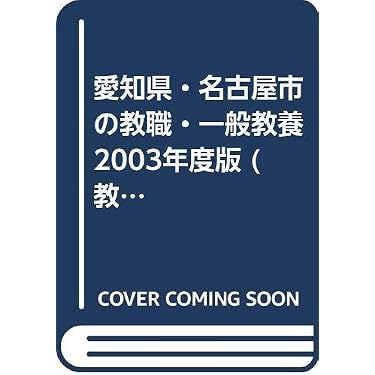 Amazon.co.jp 売れ筋ランキング: 教員採用試験の一般教養 の中で最も