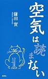 空気は 読まない