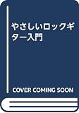 やさしいロックギター入門