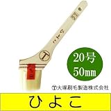 大塚刷毛 ひよこ 筋違刷毛 [20号 50mm] 10本セット はけ・ハケ・水性・油性・弱溶剤・化繊刷毛・目地