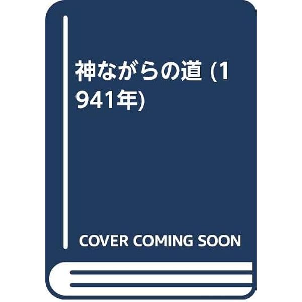 神ながらの道 Amazon.co.jp: 神ながらの道 復刻版 : 本